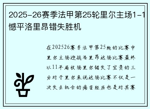 2025-26赛季法甲第25轮里尔主场1-1憾平洛里昂错失胜机 2025-26赛季法甲第25轮里尔主场1-1憾平洛里昂错失胜机