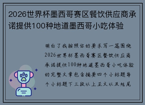 2026世界杯墨西哥赛区餐饮供应商承诺提供100种地道墨西哥小吃体验