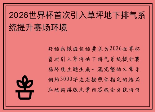 2026世界杯首次引入草坪地下排气系统提升赛场环境