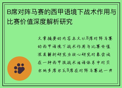 B席对阵马赛的西甲语境下战术作用与比赛价值深度解析研究 B席对阵马赛的西甲语境下战术作用与比赛价值深度解析研究