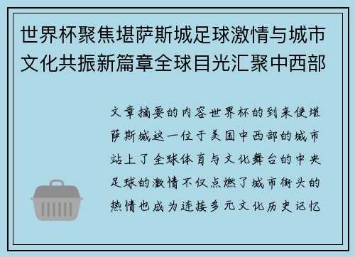 世界杯聚焦堪萨斯城足球激情与城市文化共振新篇章全球目光汇聚中西部