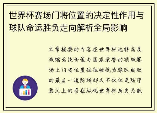 世界杯赛场门将位置的决定性作用与球队命运胜负走向解析全局影响