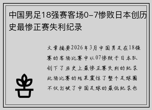 中国男足18强赛客场0-7惨败日本创历史最惨正赛失利纪录