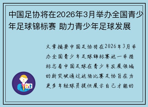 中国足协将在2026年3月举办全国青少年足球锦标赛 助力青少年足球发展