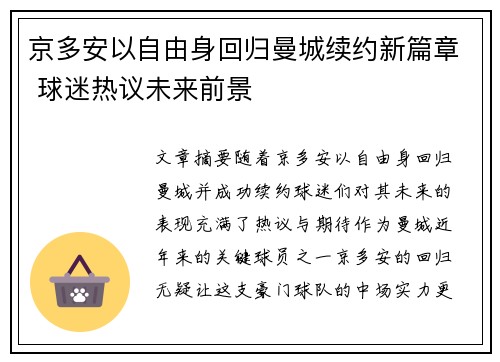 京多安以自由身回归曼城续约新篇章 球迷热议未来前景 京多安以自由身回归曼城续约新篇章 球迷热议未来前景