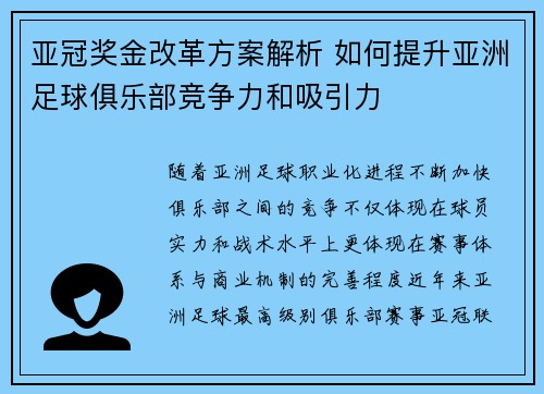 亚冠奖金改革方案解析 如何提升亚洲足球俱乐部竞争力和吸引力