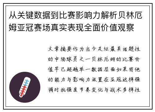 从关键数据到比赛影响力解析贝林厄姆亚冠赛场真实表现全面价值观察