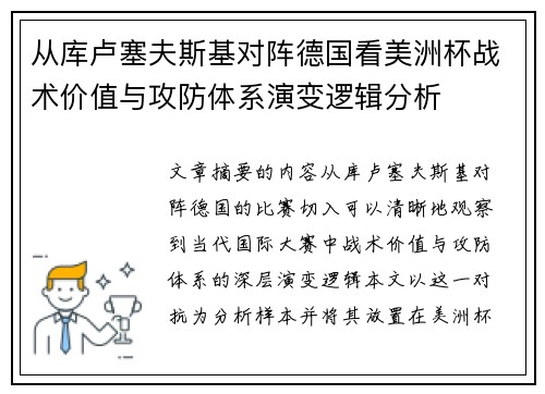 从库卢塞夫斯基对阵德国看美洲杯战术价值与攻防体系演变逻辑分析