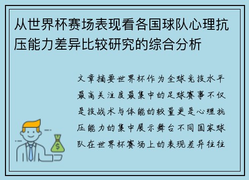 从世界杯赛场表现看各国球队心理抗压能力差异比较研究的综合分析