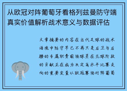 从欧冠对阵葡萄牙看格列兹曼防守端真实价值解析战术意义与数据评估 从欧冠对阵葡萄牙看格列兹曼防守端真实价值解析战术意义与数据评估