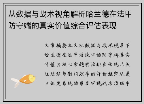 从数据与战术视角解析哈兰德在法甲防守端的真实价值综合评估表现