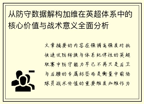 从防守数据解构加维在英超体系中的核心价值与战术意义全面分析