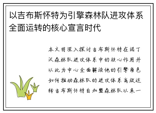以吉布斯怀特为引擎森林队进攻体系全面运转的核心宣言时代