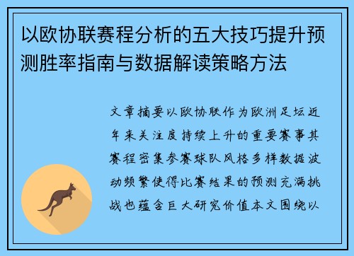以欧协联赛程分析的五大技巧提升预测胜率指南与数据解读策略方法