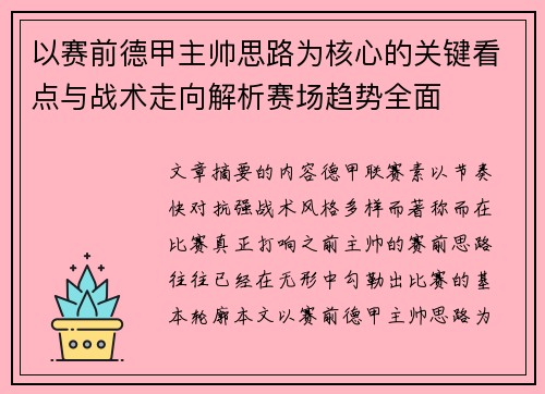 以赛前德甲主帅思路为核心的关键看点与战术走向解析赛场趋势全面