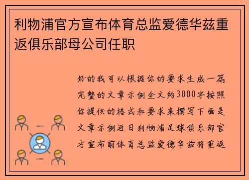 利物浦官方宣布体育总监爱德华兹重返俱乐部母公司任职