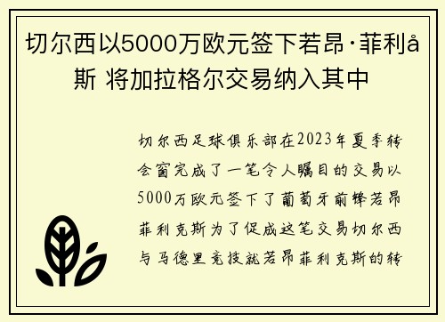 切尔西以5000万欧元签下若昂·菲利克斯 将加拉格尔交易纳入其中