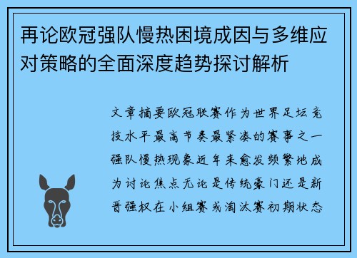 再论欧冠强队慢热困境成因与多维应对策略的全面深度趋势探讨解析