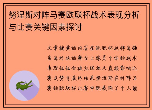 努涅斯对阵马赛欧联杯战术表现分析与比赛关键因素探讨