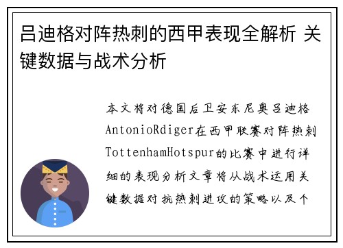 吕迪格对阵热刺的西甲表现全解析 关键数据与战术分析