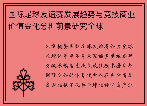 国际足球友谊赛发展趋势与竞技商业价值变化分析前景研究全球