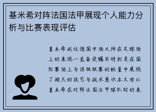 基米希对阵法国法甲展现个人能力分析与比赛表现评估