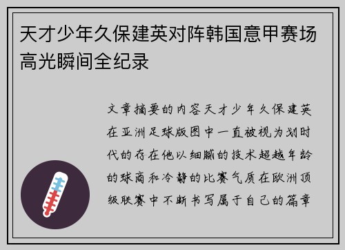 天才少年久保建英对阵韩国意甲赛场高光瞬间全纪录