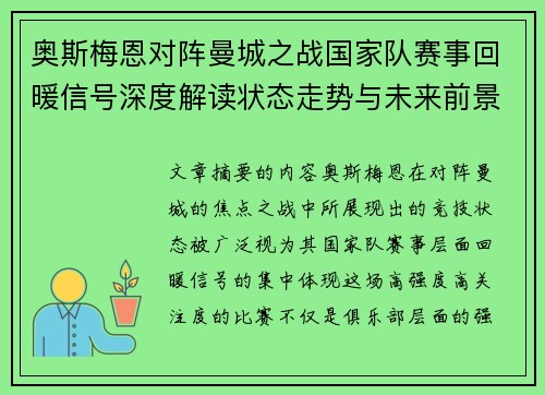 奥斯梅恩对阵曼城之战国家队赛事回暖信号深度解读状态走势与未来前景分析