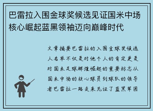 巴雷拉入围金球奖候选见证国米中场核心崛起蓝黑领袖迈向巅峰时代