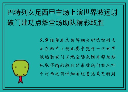 巴特列女足西甲主场上演世界波远射破门建功点燃全场助队精彩取胜