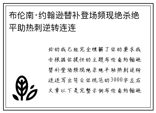 布伦南·约翰逊替补登场频现绝杀绝平助热刺逆转连连