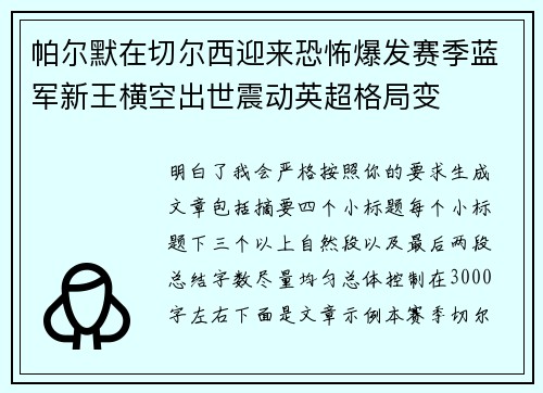 帕尔默在切尔西迎来恐怖爆发赛季蓝军新王横空出世震动英超格局变