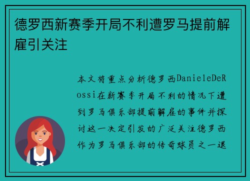德罗西新赛季开局不利遭罗马提前解雇引关注 德罗西新赛季开局不利遭罗马提前解雇引关注