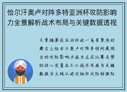 恰尔汗奥卢对阵多特亚洲杯攻防影响力全景解析战术布局与关键数据透视
