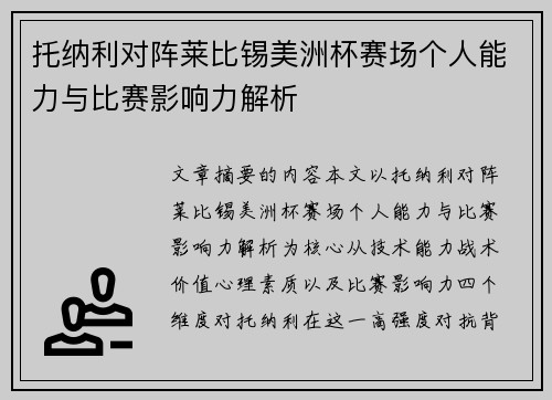 托纳利对阵莱比锡美洲杯赛场个人能力与比赛影响力解析