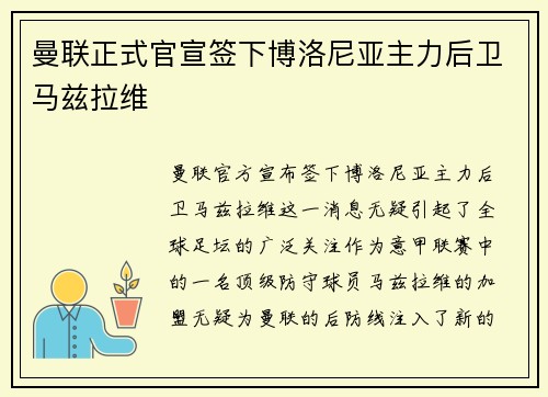 曼联正式官宣签下博洛尼亚主力后卫马兹拉维