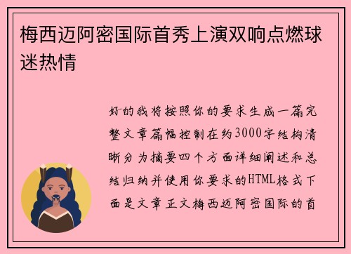 梅西迈阿密国际首秀上演双响点燃球迷热情