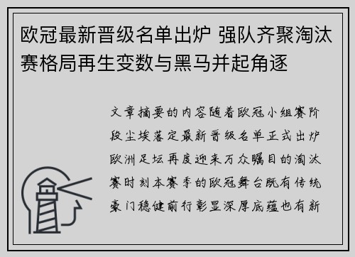 欧冠最新晋级名单出炉 强队齐聚淘汰赛格局再生变数与黑马并起角逐