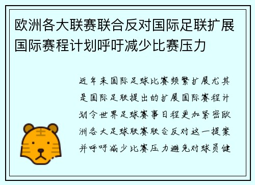 欧洲各大联赛联合反对国际足联扩展国际赛程计划呼吁减少比赛压力