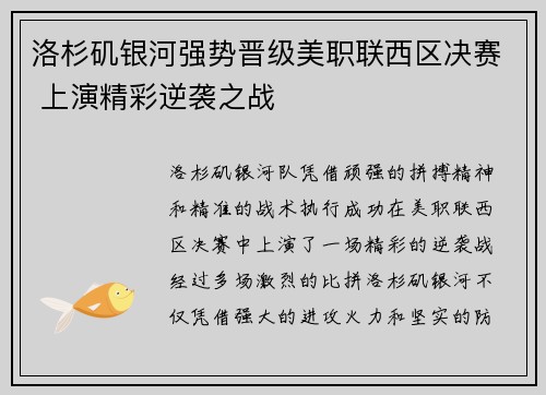 洛杉矶银河强势晋级美职联西区决赛 上演精彩逆袭之战