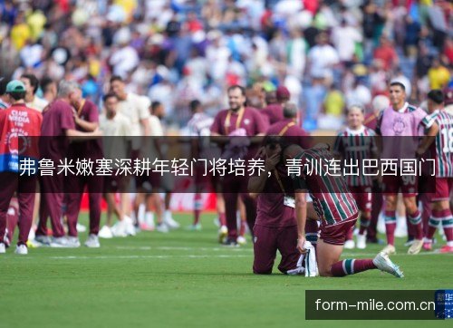弗鲁米嫩塞深耕年轻门将培养，青训连出巴西国门