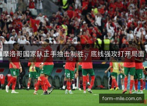 摩洛哥国家队正手抽击制胜，底线强攻打开局面
