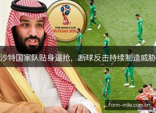 沙特国家队贴身逼抢,断球反击持续制造威胁 沙特国家队贴身逼抢,断球反击持续制造威胁
