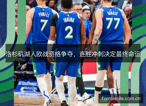 洛杉矶湖人欧战资格争夺，连胜冲刺决定最终命运