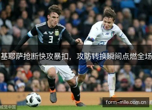 基耶萨抢断快攻暴扣，攻防转换瞬间点燃全场